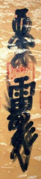 正一玄坛赵元帅符(这是火の都司  火爷的帖里发的天师符)