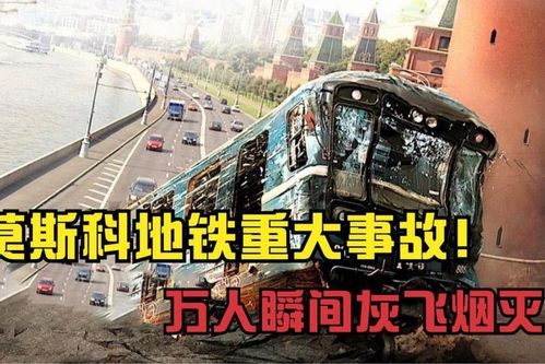 莫斯科地铁重大事故万人瞬间灰飞烟灭