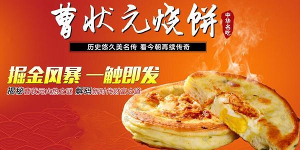 加盟曹状元烧饼 美味小吃人气高
