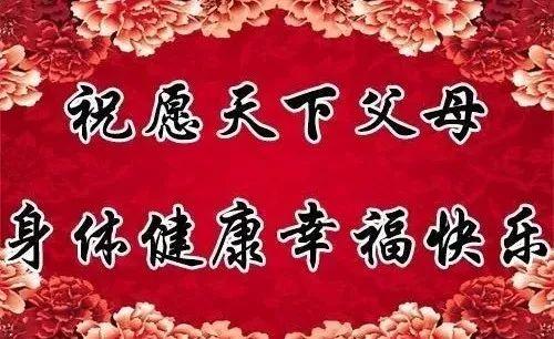 今天是孝顺父母日祝愿全天下的父母身体健康幸福快乐