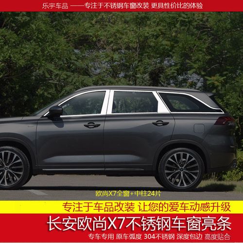 长安欧尚x7plus图片,长安欧尚x7空间图片 22欧尚x7plus车窗饰条不锈钢亮条长安欧尚x7改装银边