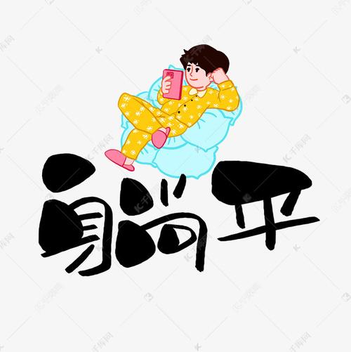 艺术字库 躺平 躺平卡通艺术字素材来源:千库网商用版权素材(图片编号