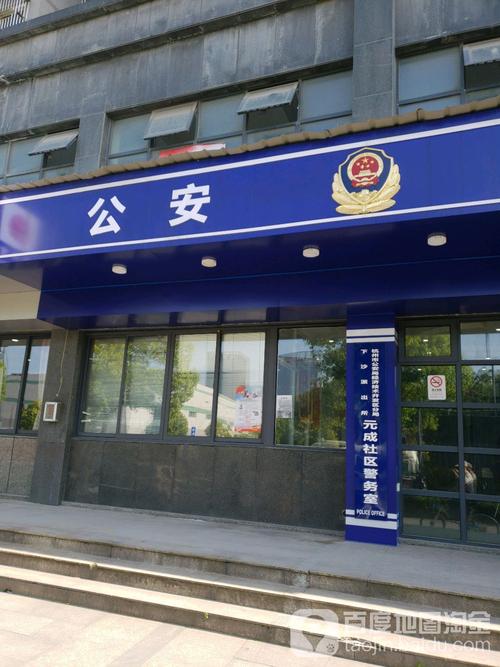 杭州市公安局经济技术开发区分局下沙派出所元成社区警务室