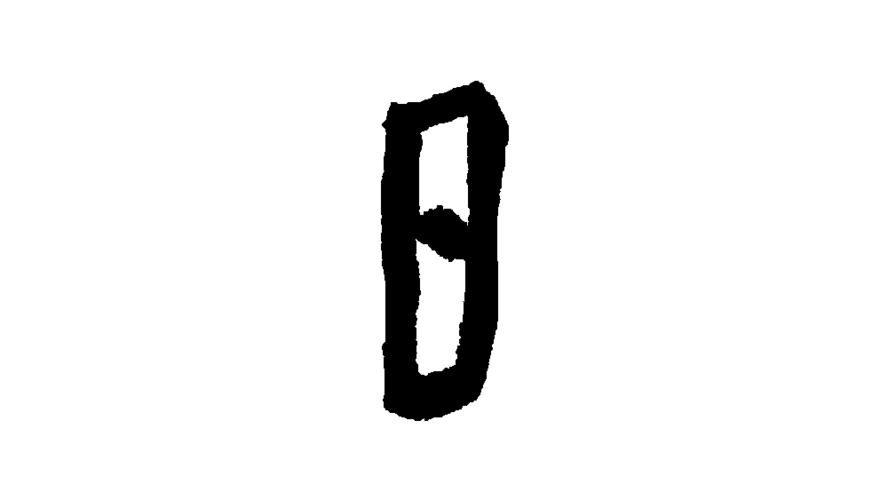 日字旁