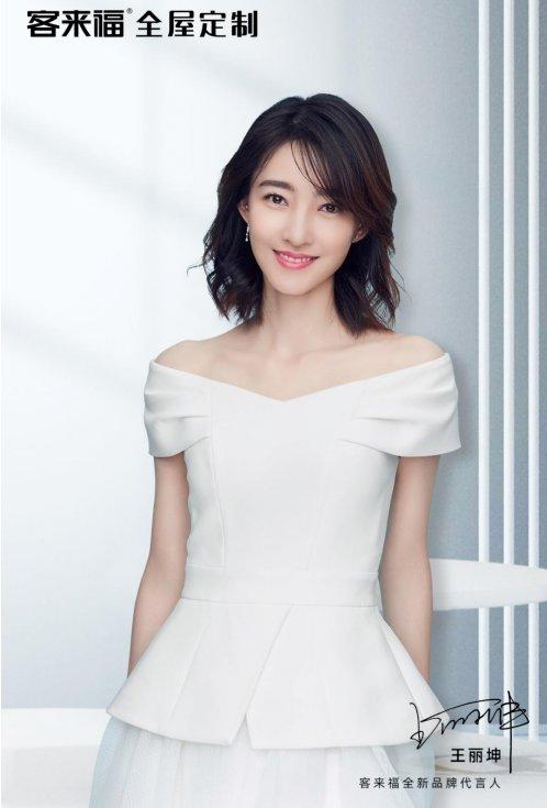 客来福代言人是王丽坤