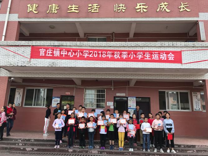 官庄小学举行2018年秋季校运会