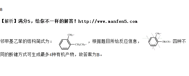 则邻甲基乙苯通过上述反应得到的有机产物最多有( )