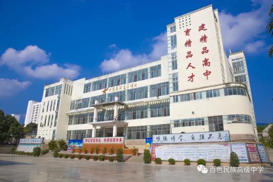 百色民族高级中学