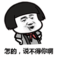 搞笑:怎的,说不得你啊表情包