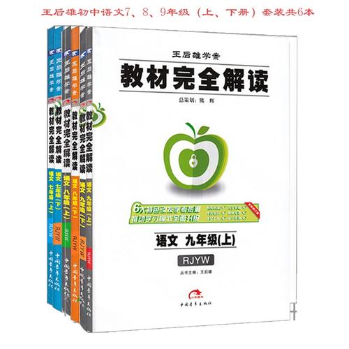 包邮全新正版 王后雄教材完全解读 人教版 初中语文7,8,9年级(上,下册