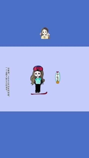 谷爱凌简笔画女孩2022-2-8