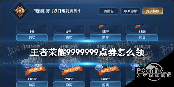 游戏攻略 正文 王者免费领取9999999点卷办法,很多玩家都想要获得点券