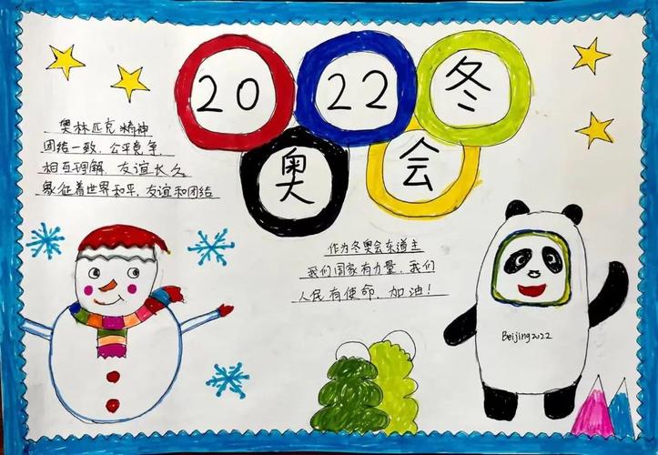 二年级冬奥会手抄报三年级冬奥会手抄报四年级冬奥会手抄报五年级