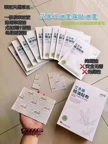 艾多美 精油贴布