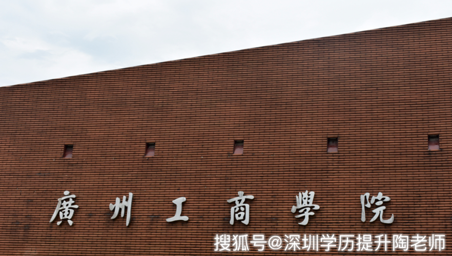 广州工商学院成人高考怎么报名