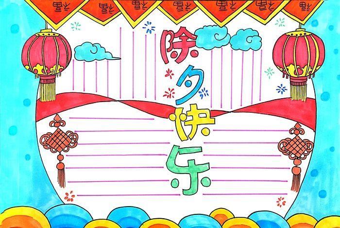 除夕快乐手抄报怎么画除夕节手抄报简单漂亮
