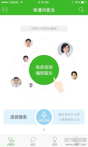 快速问医生在线咨询免费版