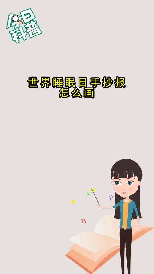 世界睡眠日手抄报怎么画你还不认识吗