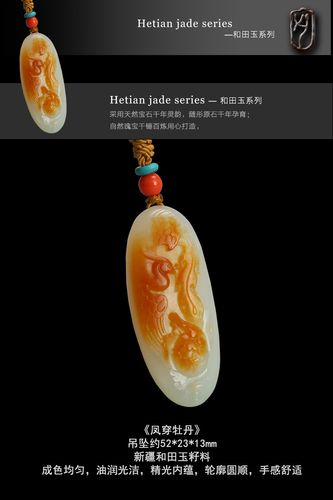 xiyuan/惜缘珠宝 和田玉吊坠 和田玉雕件 和田玉籽料凤穿牡丹花吊坠