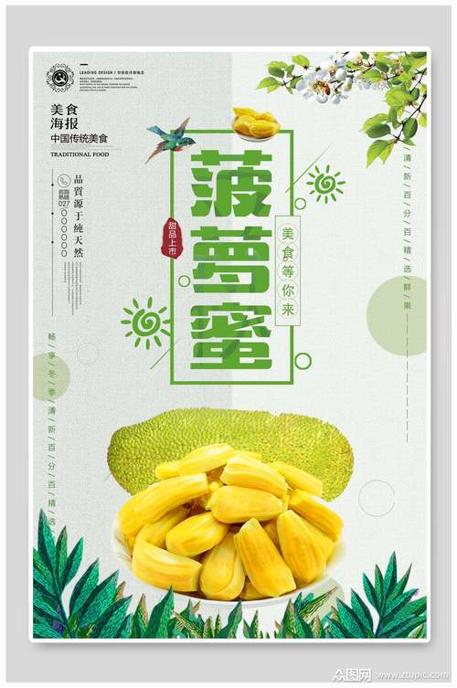 菠萝蜜海报素材免费下载,本作品是由小水1210上传的原创平面广告素材