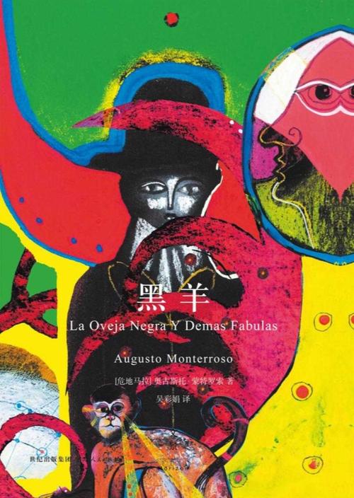 大胆嘲笑人类愚蠢的超短寓言集;   马尔克斯,略萨,卡尔维诺,波拉尼