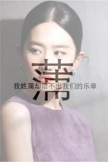 收集   点赞  评论  蒲姓壁纸 0 9 安逸老师  发布到  姓氏 图片
