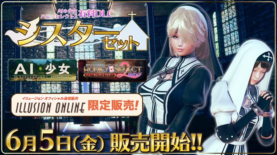 i社宣布《honey select 2》付费dlc"シスターセット(修女套装)"将