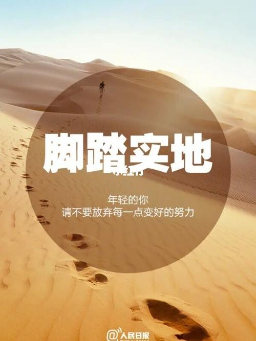 脚踏实地,却如此不顺!_素材_文字素材