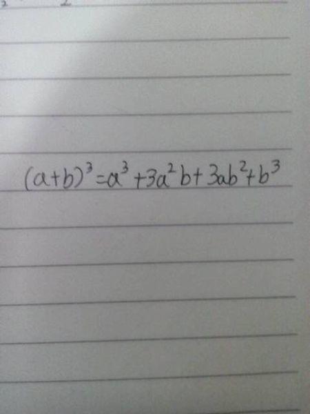 (a b)的三次方是多少,关于这个有一个公式,求解