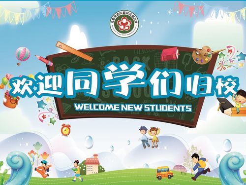 新学期,新风貌,欢迎同学们归校!