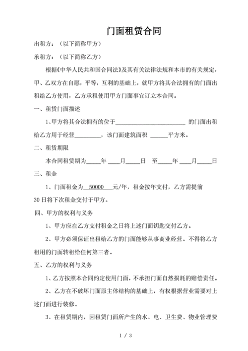 优质精选门面出租合同范本doc3页