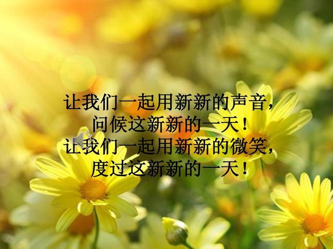 让我们一起用新新的微笑, 度过这新新的一天!