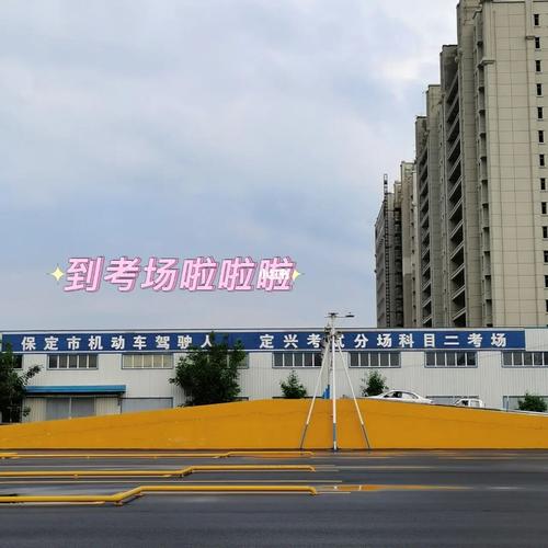科二_科目二_保定市机动车驾驶人定兴考试分场自由行热门攻略_早起