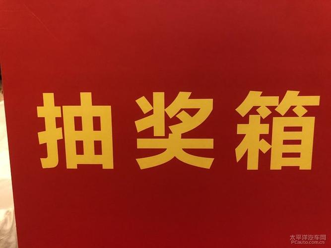 红红的抽奖箱,来年已定大旺啊.