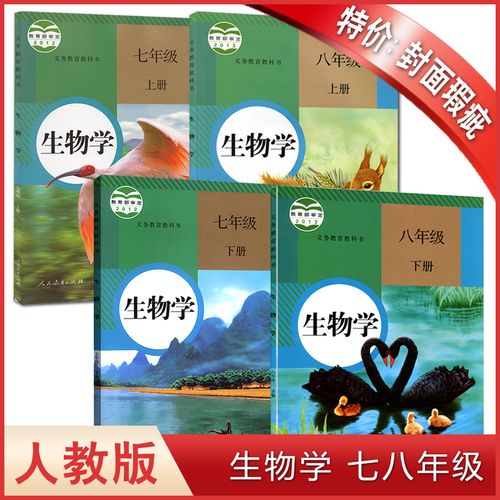 特价生物学七年级上册