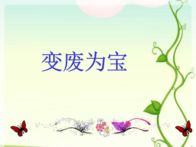 《变废为宝》ppt课件_1.ppt