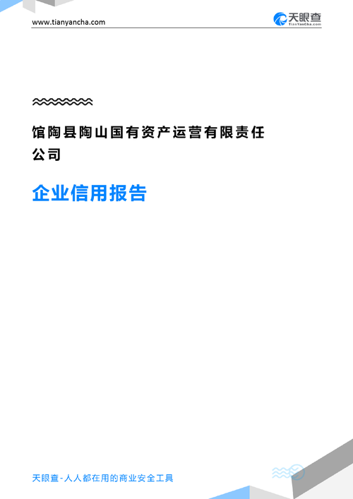 馆陶县陶山国有资产运营有限责任公司企业信用报告-天眼查