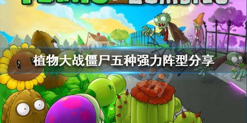植物大战僵尸最强阵型 植物大战僵尸五种强力阵型分享