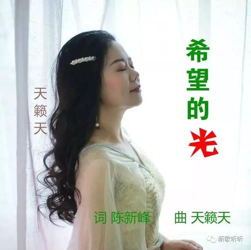 「新歌听听|推荐」天籁天-希望的光