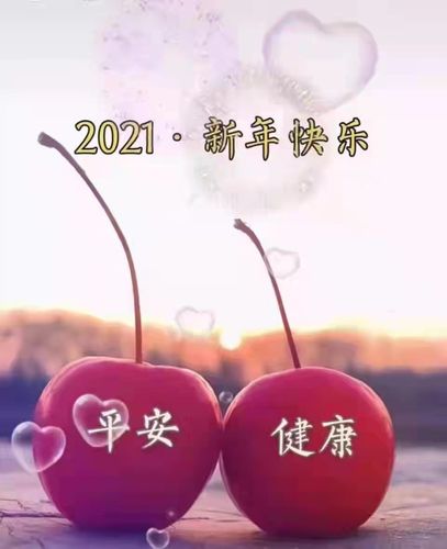 新的一年,愿我们都有好运相伴.