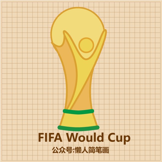 几笔画出足球世界杯大力神杯简笔画