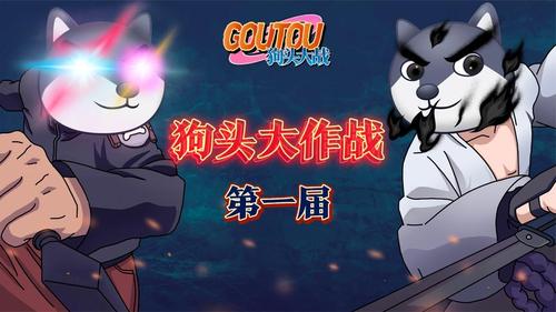 【狗头大作战】听说一姐加入狗头大军了?快来一起加入作战!