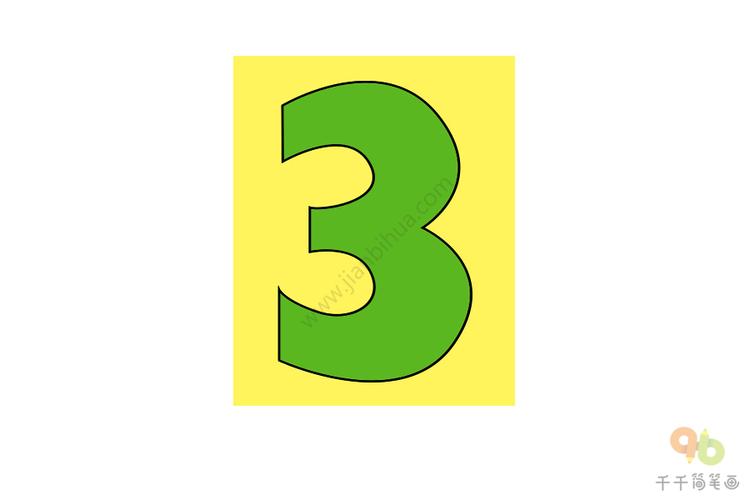 儿童认知数字3简笔画数字形状简笔画