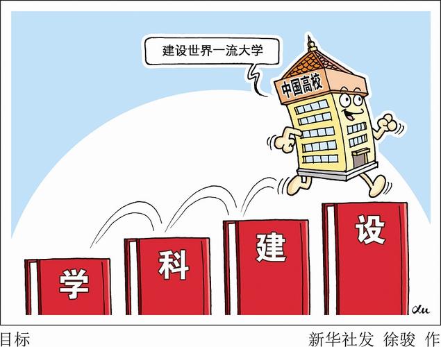 世界一流大学学科建设的基本经验及其启示