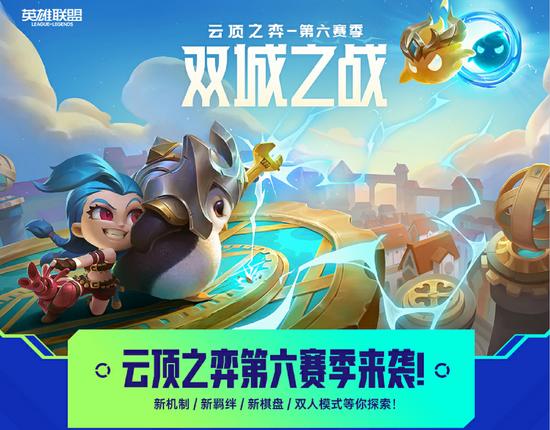 今日上线云顶之弈新赛季来啦
