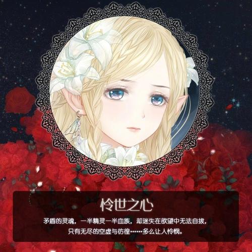 奇迹暖暖 官方图·血月初拥妆容 怜世之心