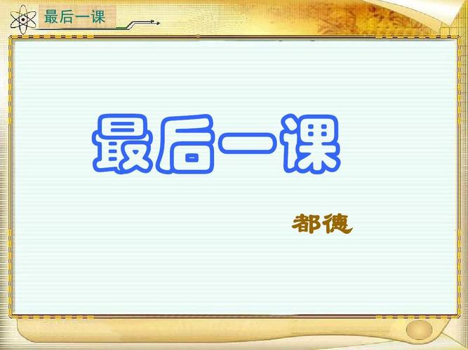 初一语文下册第7课《最后一课》ppt课件