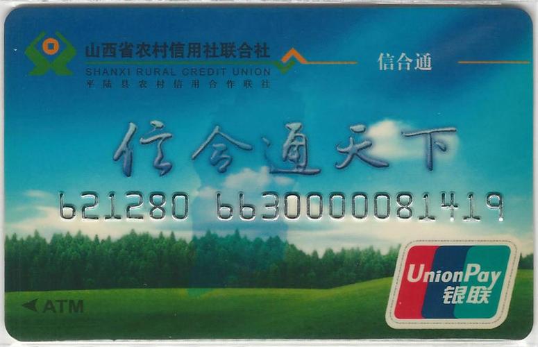 山西省地图(山西省农村信用社联合社信合通卡)
