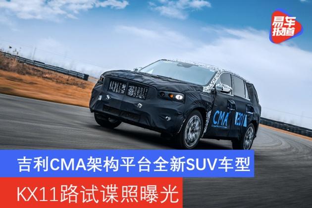 吉利cma架构平台全新suv车型 kx11路试谍照曝光