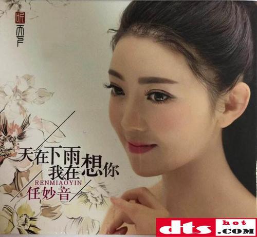 发行时间:2017年12月 资源格式:updts-wav分轨 专辑简介: "任妙音身材